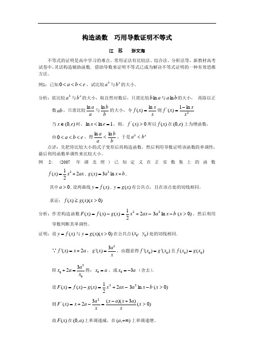 构造函数巧用导数证明不等式