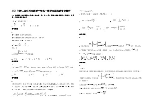 2021年浙江省台州市路桥中学高一数学文期末试卷含解析