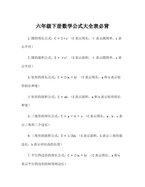 六年级下册数学公式大全表必背