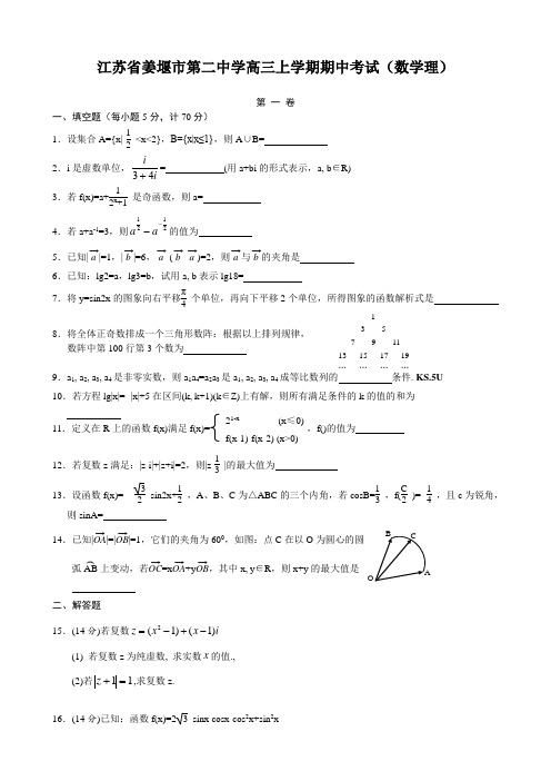 江苏省姜堰市第二中学高三上学期期中考试(数学理)