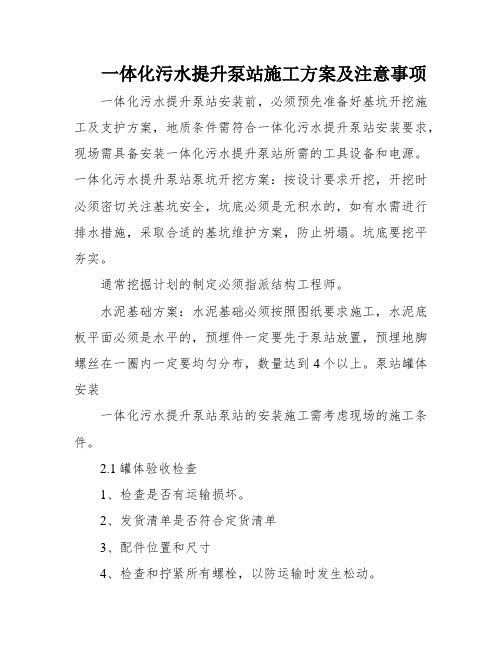 一体化污水提升泵站施工方案及注意事项