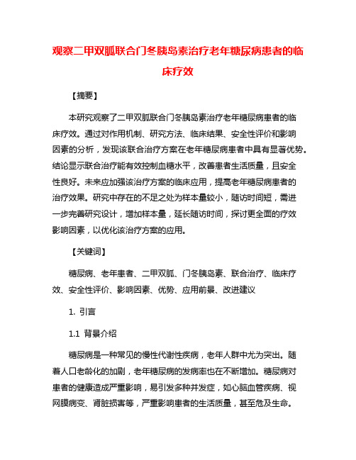 观察二甲双胍联合门冬胰岛素治疗老年糖尿病患者的临床疗效