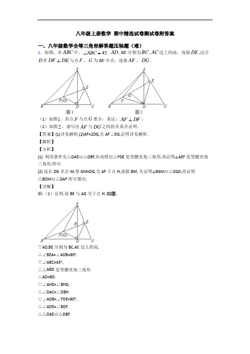 八年级上册数学 期中精选试卷测试卷附答案