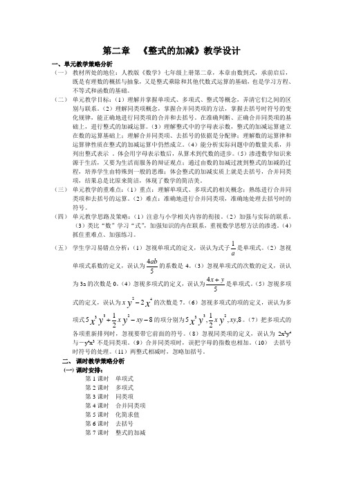 《整式的加减》单元教学设计