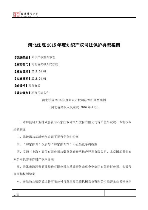 河北法院2015年度知识产权司法保护典型案例