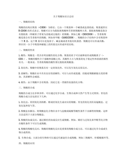 关于羧酸知识点总结