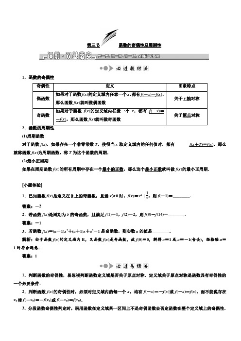 2020版新设计一轮复习数学(文)江苏专版讲义：第二章 第三节 函数的奇偶性及周期性 含答案