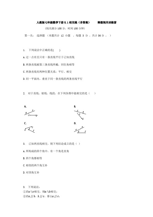 人教版七年级数学下册5.1相交线  闯关训练营(有答案)