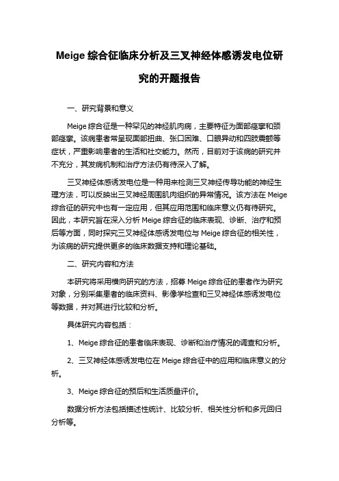 Meige综合征临床分析及三叉神经体感诱发电位研究的开题报告