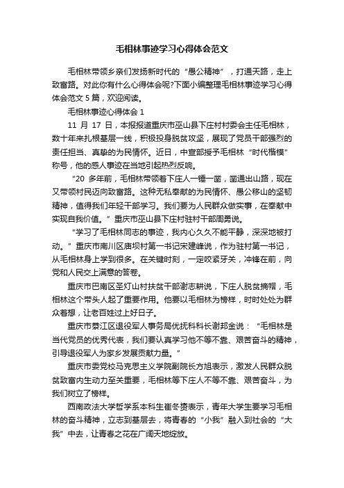 毛相林事迹学习心得体会范文