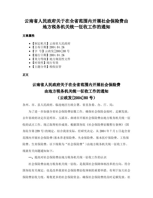 云南省人民政府关于在全省范围内开展社会保险费由地方税务机关统一征收工作的通知