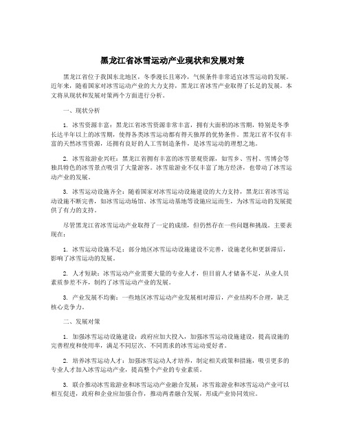 黑龙江省冰雪运动产业现状和发展对策