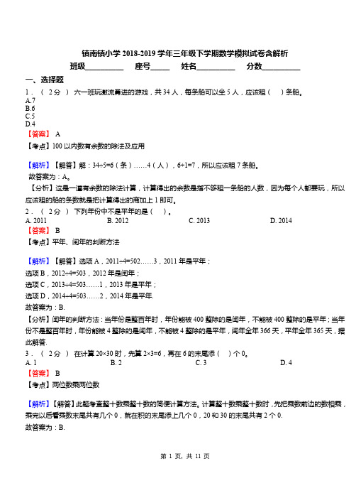 镇南镇小学2018-2019学年三年级下学期数学模拟试卷含解析