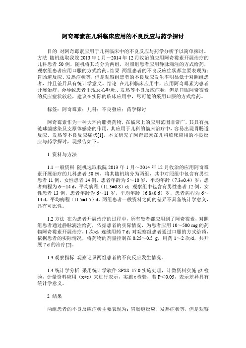 阿奇霉素在儿科临床应用的不良反应与药学探讨