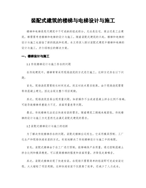 装配式建筑的楼梯与电梯设计与施工