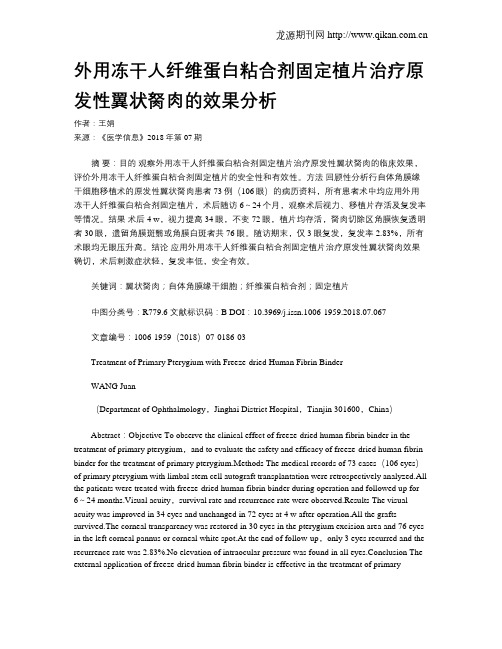 外用冻干人纤维蛋白粘合剂固定植片治疗原发性翼状胬肉的效果分析