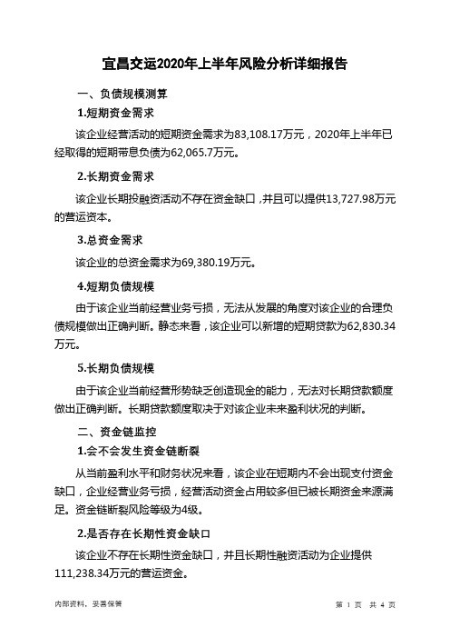 宜昌交运2020年上半年财务风险分析详细报告