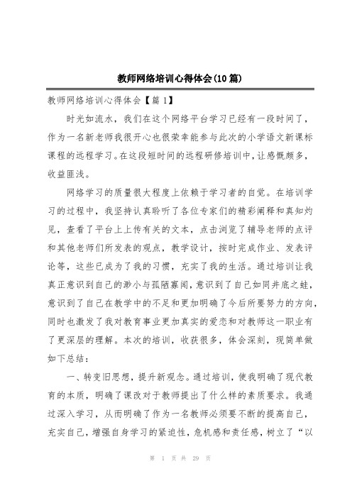 教师网络培训心得体会(10篇)