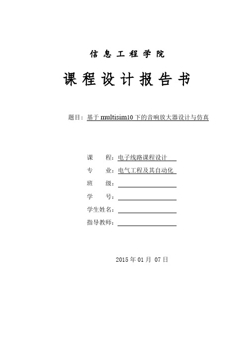 基于multisim10下的音响放大器设计与仿真要点