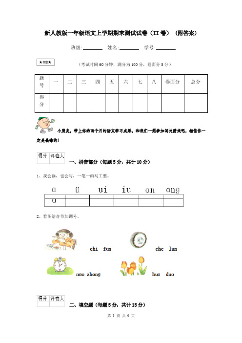 新人教版一年级语文上学期期末测试试卷(II卷) (附答案)