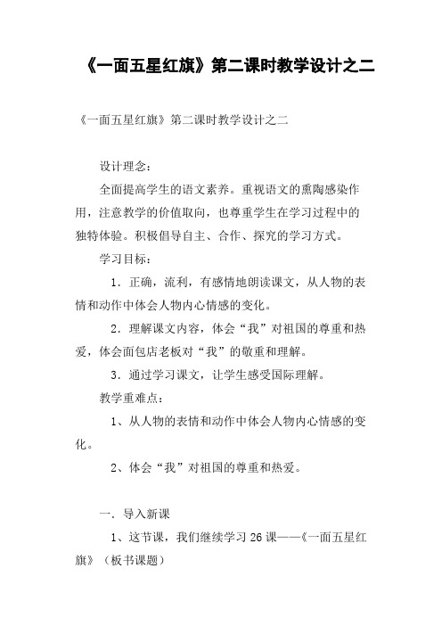 《一面五星红旗》第二课时教学设计之二