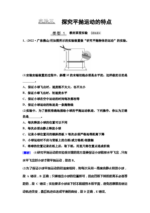 2024届高考物理一轮复习第4章实验5探究平抛运动的特点学案