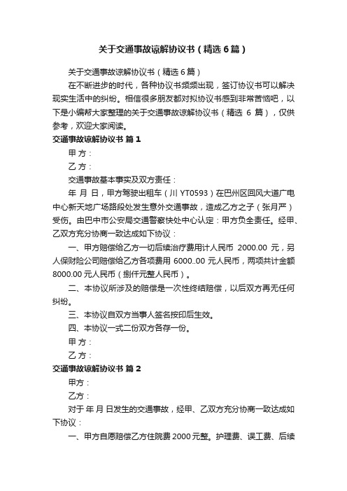 关于交通事故谅解协议书（精选6篇）