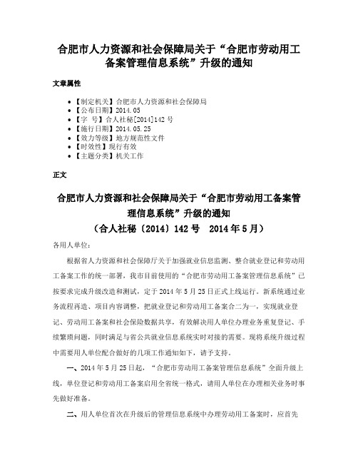 合肥市人力资源和社会保障局关于“合肥市劳动用工备案管理信息系统”升级的通知