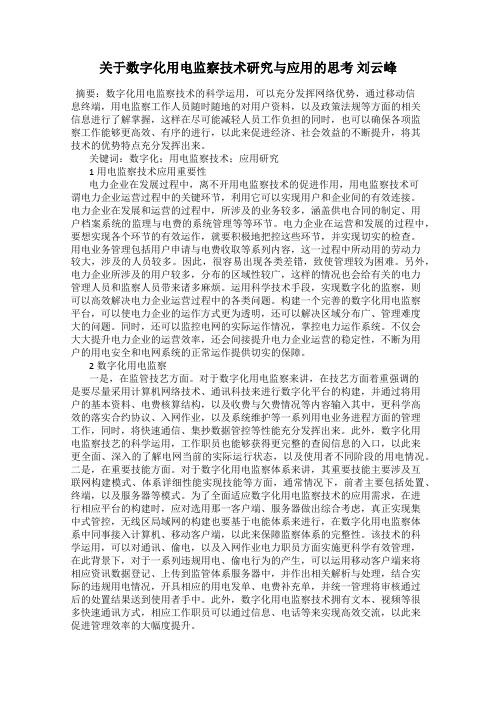 关于数字化用电监察技术研究与应用的思考 刘云峰