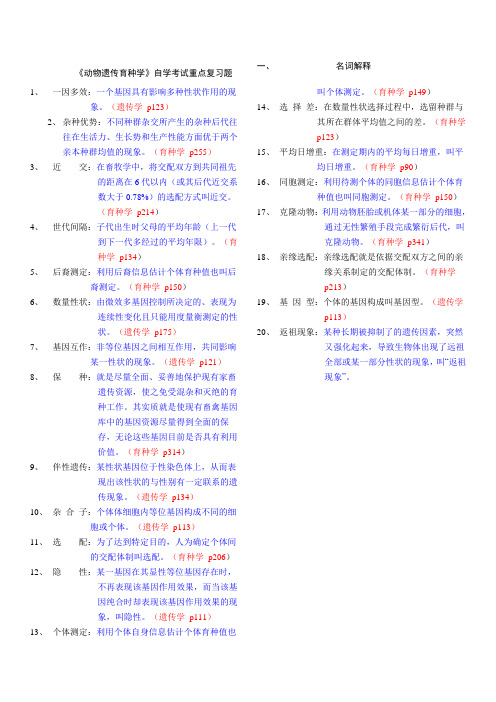 遗传育种》重点复习题及参考答案