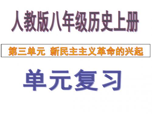 八年级历史上册第三单元 新民主主义革命的兴起复习课件(共29张ppt) (1)