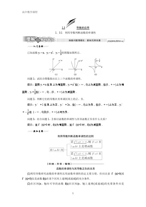 高中数学选修2-2讲义：第一章 3 1 利用导数判断函数的单调性 含答案