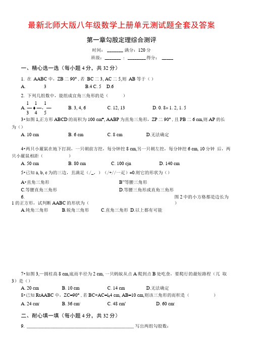 最新北师大版八年级数学上册单元测试题全套及答案