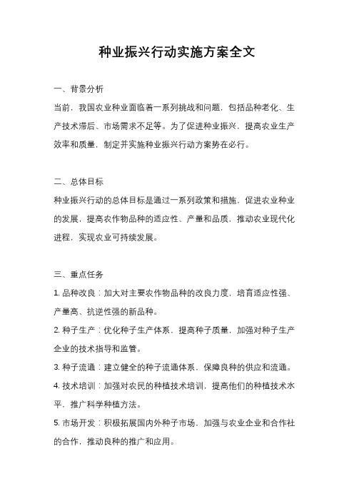 种业振兴行动实施方案全文