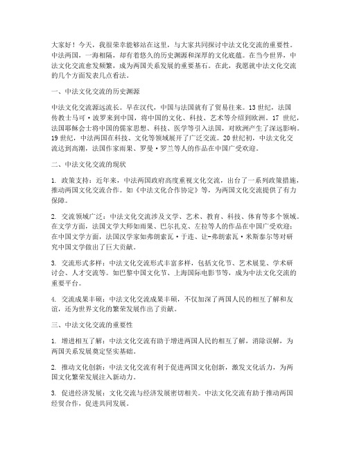 中法文化交流发言稿