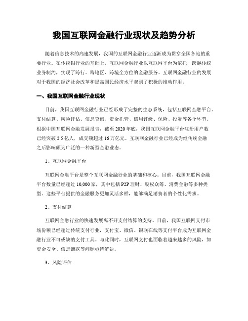 我国互联网金融行业现状及趋势分析