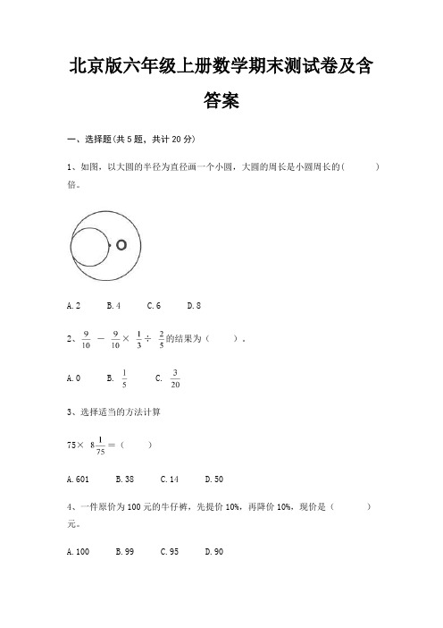 北京版六年级上册数学期末测试卷及含答案