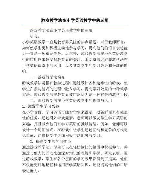 游戏教学法在小学英语教学中的运用