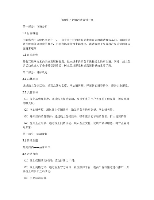 白酒线上促销活动策划方案