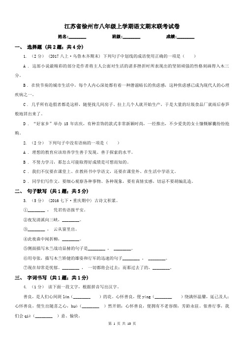 江苏省徐州市八年级上学期语文期末联考试卷