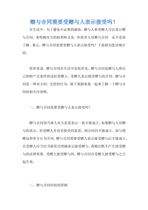 赠与合同需要受赠与人表示接受吗？