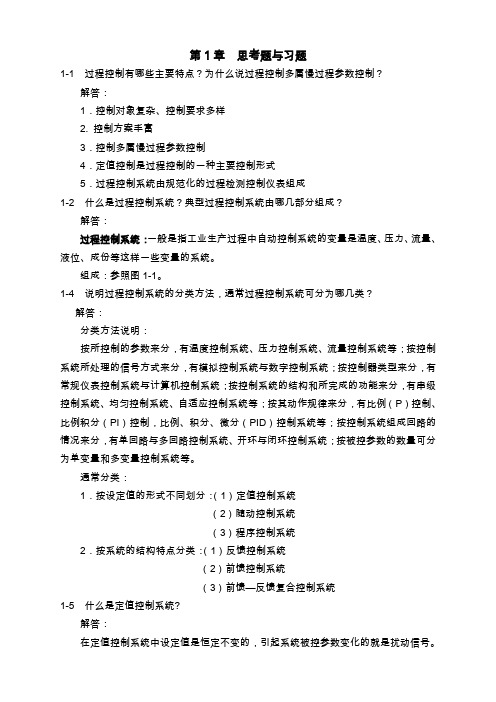 过程控制系统和仪表课后习题集答案完整版