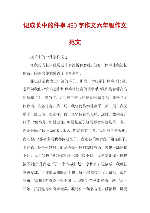 记成长中的件事450字作文六年级作文范文