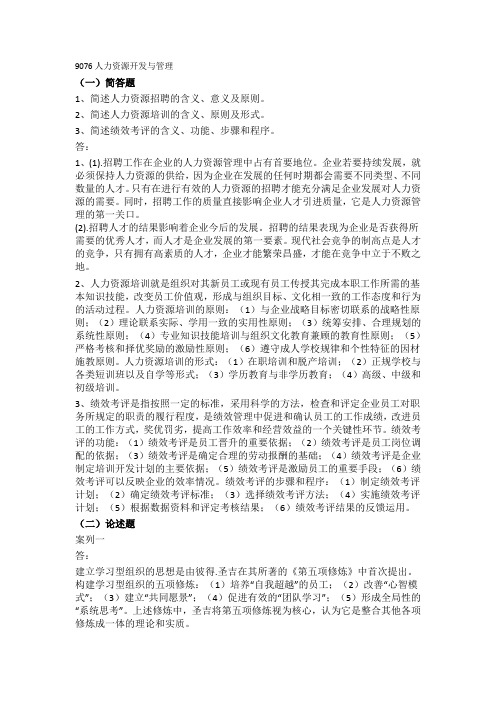 西南大学网络与继续教育学院[9076]人力资源开发与管理大作业答案