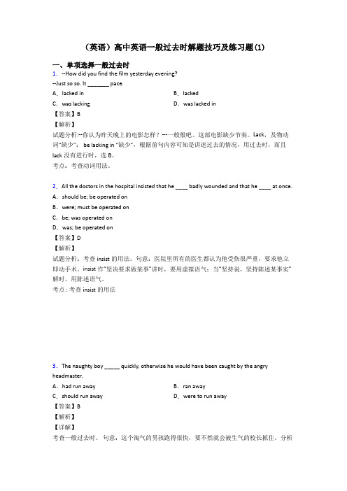 (英语)高中英语一般过去时解题技巧及练习题(1)