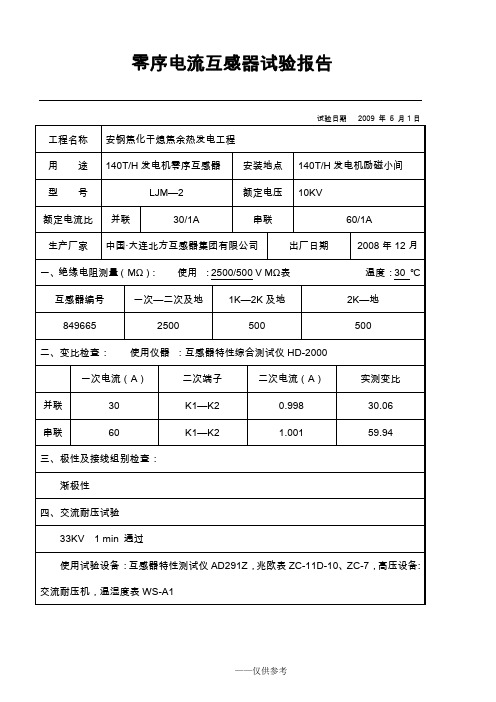 零序电流互感器试验报告