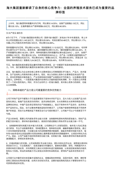 海大集团重新解读了自身的核心竞争力：全面的养殖技术服务已成为重要的品牌标签