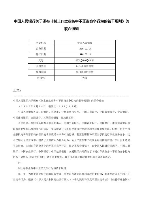 中国人民银行关于颁布《制止存款业务中不正当竞争行为的若干规则》的联合通知-银发[1996]66号