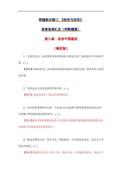 第八课 法治中国建设(解析版)
