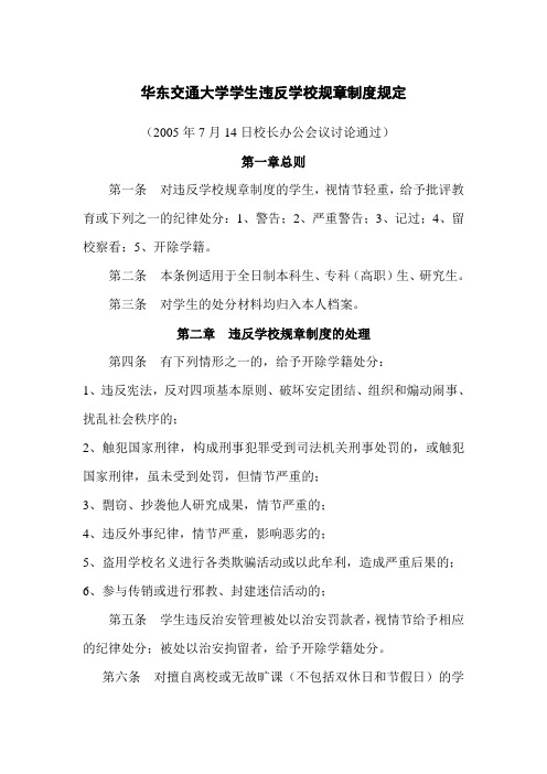 华东交通大学学生违反学校规章制度规定